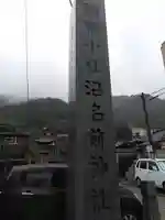 沼名前神社のその他建物