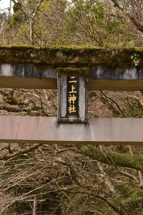 二上神社(宮崎県)