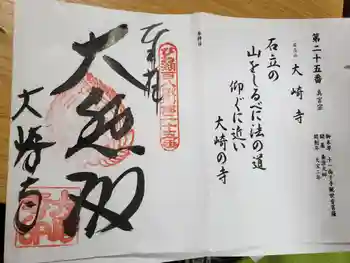 大崎寺の御朱印 2020年12月