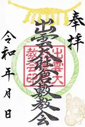 出雲大社倉敷教会の御朱印