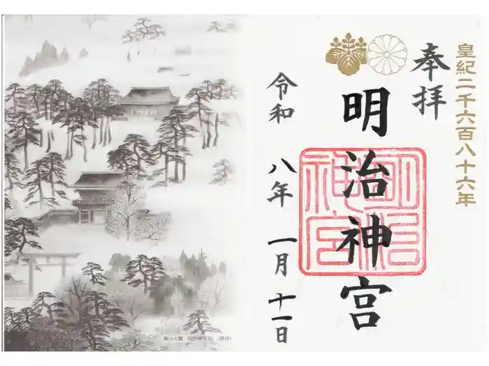 明治神宮の御朱印
