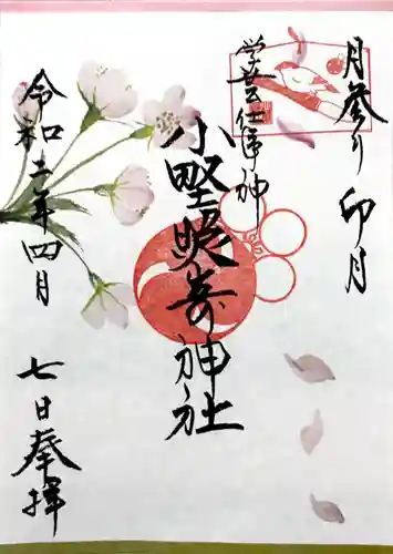 小野照崎神社の御朱印