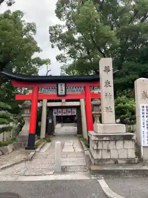 華表神社(大阪府)