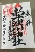 新十津川神社の御朱印