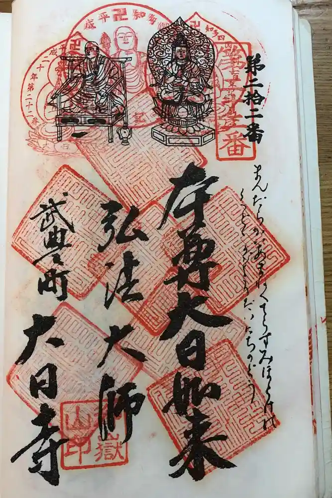 大日寺の御朱印