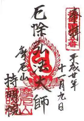 持明院の御朱印