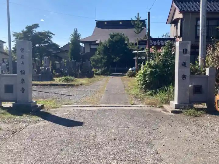 福泉寺(新潟県)