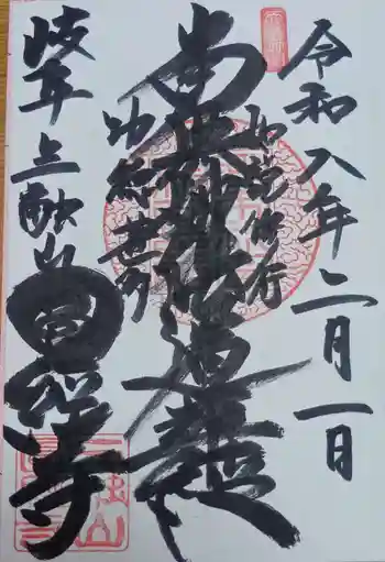 円経寺の御朱印 2026年02月