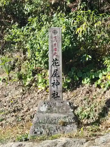 花尾神社の建物その他