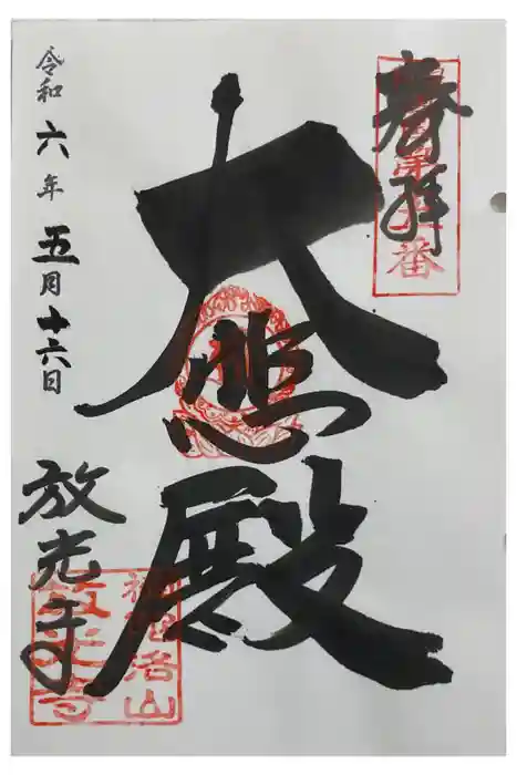 放光寺の御朱印