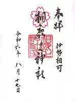 相鹿上神社の御朱印