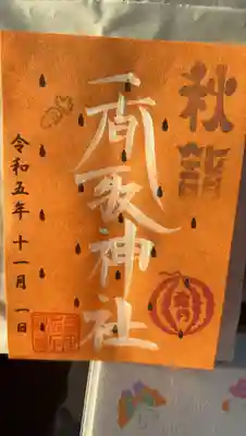 朔日限定御朱印