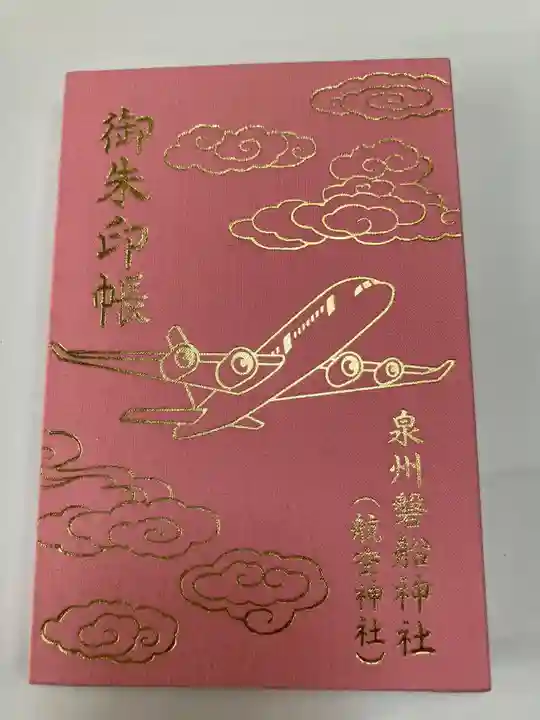 泉州磐船神社(大阪府)