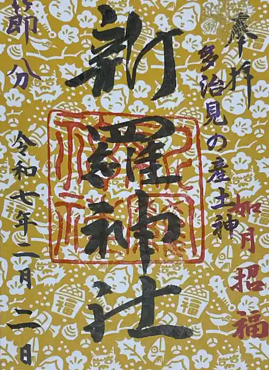 新羅神社の御朱印