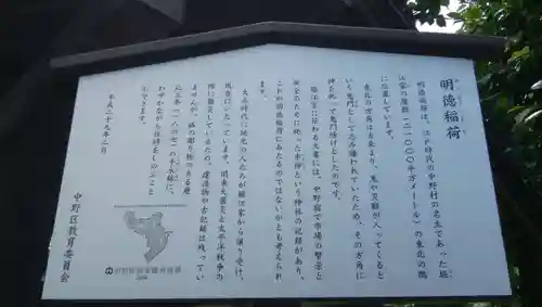 明徳稲荷神社の歴史