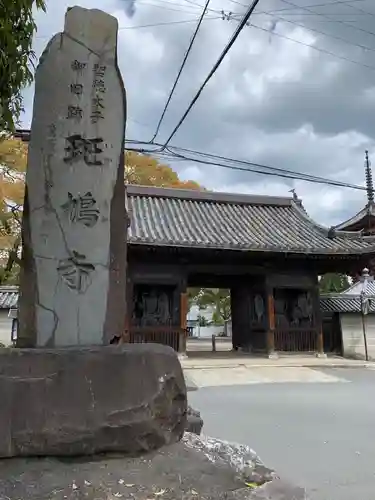 斑鳩寺の山門