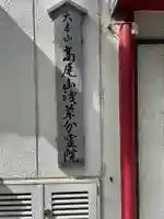 髙尾山薬王院 浅草分霊院(東京都)