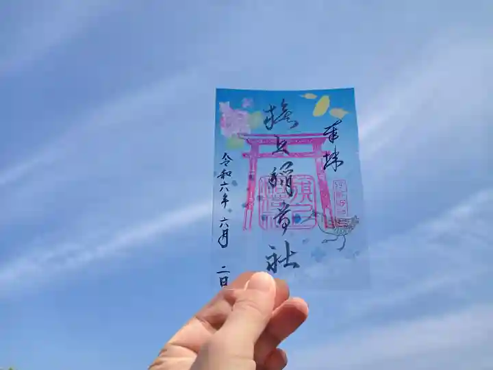 阿部野神社の御朱印