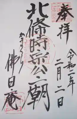 御朱印