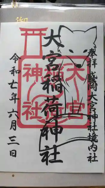 大宮稲荷神社(大宮神社境内社)の御朱印 2025年06月