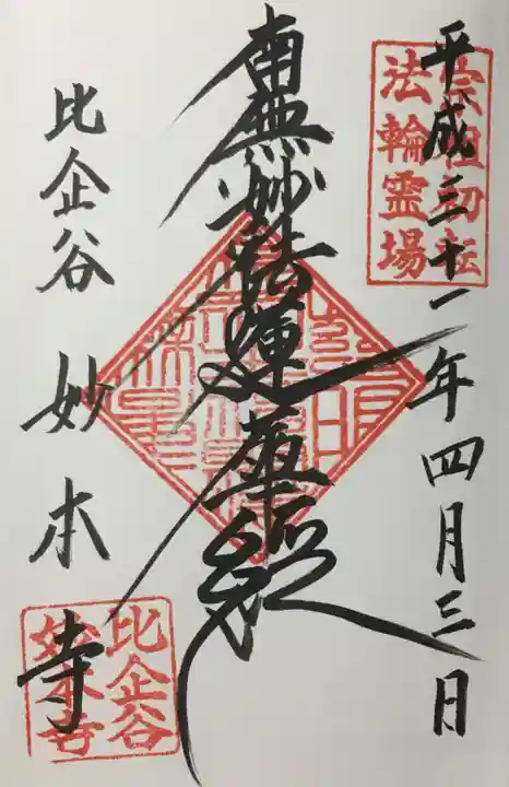 妙本寺の御朱印