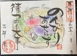 吉祥寺の御朱印 2022年08月31日(水)〜(2022年08月31日(水) 16時22分19秒投稿)