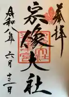 宗像大社の御朱印