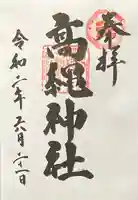 高縄神社の御朱印