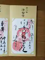 浄智寺の御朱印