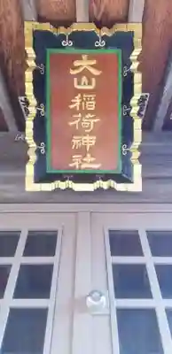 大山稲荷神社のその他建物
