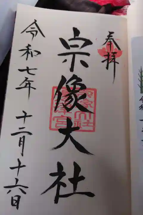 宗像大社の御朱印