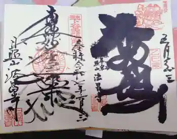 法昌寺の御朱印 2025年05月