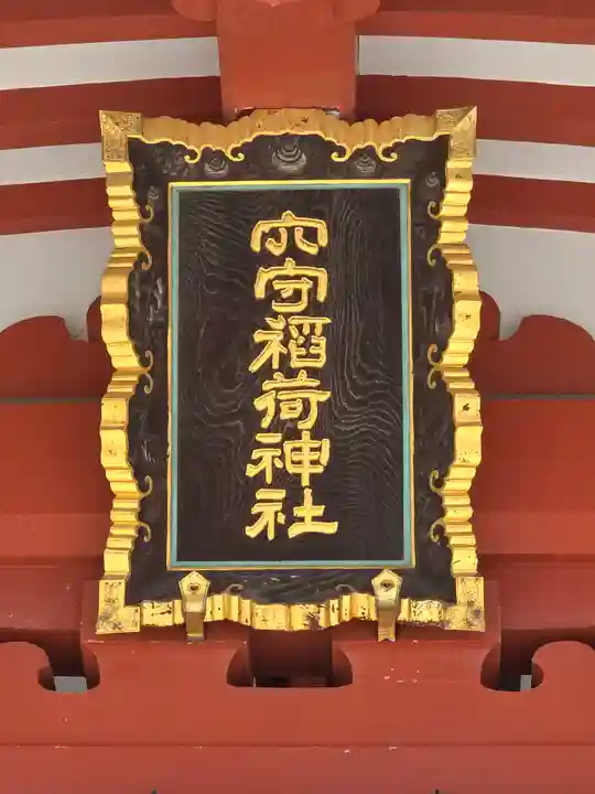 東京羽田 穴守稲荷神社(東京都)