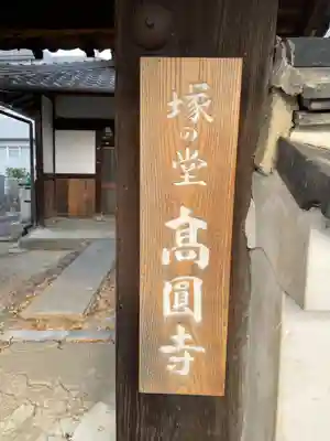 高圓寺(京都府)
