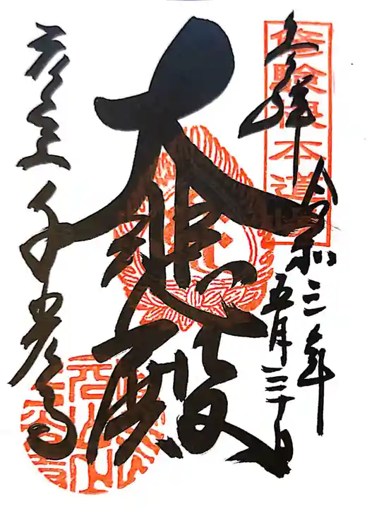 千光寺の御朱印