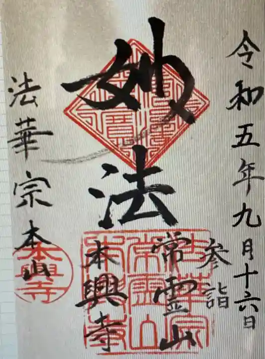 本興寺(静岡県)