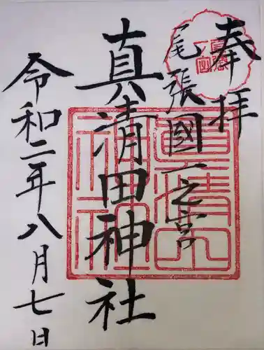 真清田神社の御朱印