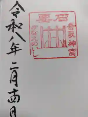 香取神宮の御朱印