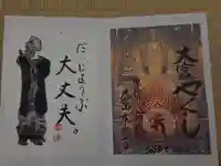東光寺の御朱印