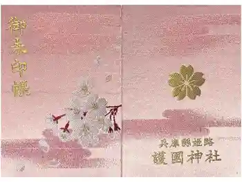 兵庫縣姫路護國神社の御朱印帳