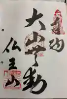 大山寺の御朱印