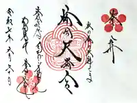 榴岡天満宮の御朱印