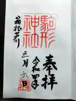 駒形神社(箱根神社摂社)の御朱印