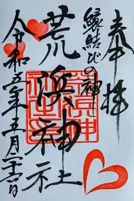 令和5年 荒浜神社 通年御朱印　　　　　　　　　　　
初穂料 300円　　　　　　　　　　　　　　　