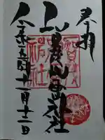 賀茂別雷神社(栃木県)