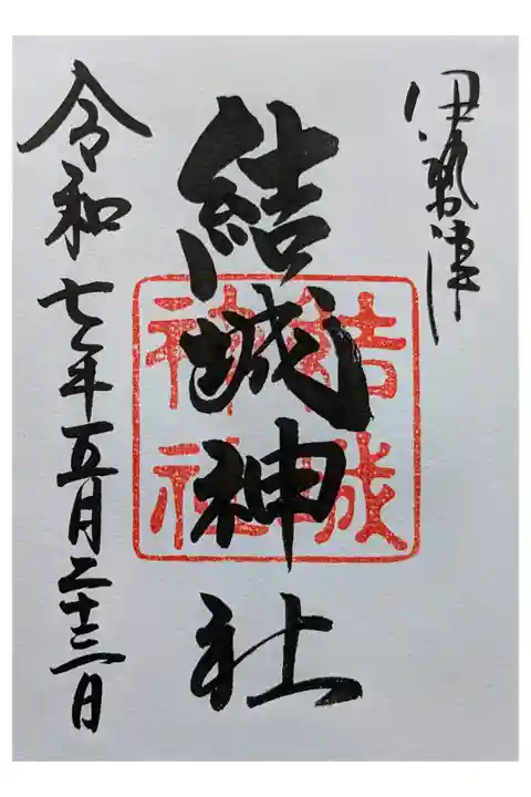 由緒ある神社 御木本幸吉の寄進もある。
直書き500円