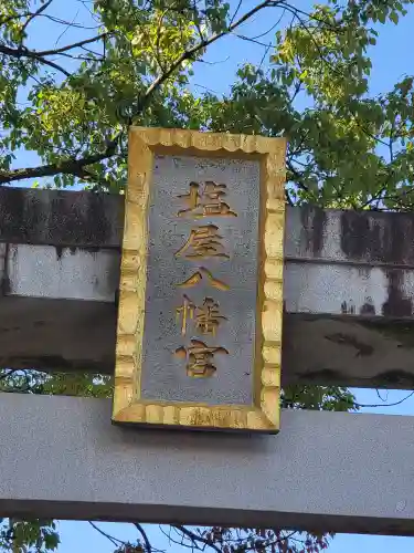 塩屋八幡宮(熊本県)