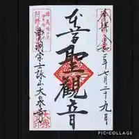 大泉寺の御朱印