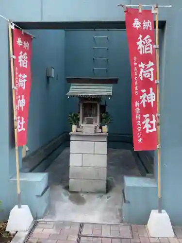 新宿村スタジオ稲荷神社(東京都)