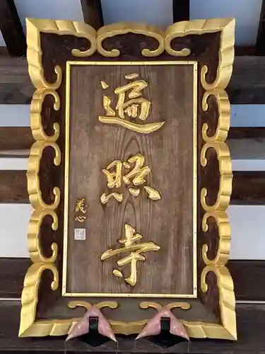 遍照寺の本殿・本堂